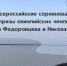 ВС «На призы олимпийских чемпионов Н.Н. Спинѐва и С.А.Федоровцева» - ГУОР г. Бронницы
