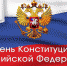 С Днем Конституции РФ! - Бронницкие новости