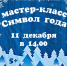 Мастер-класс "Символ года" - Музей истории города Бронницы