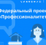 Федеральный проект "Профессионалитет" - Бронницкие новости