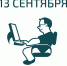 День программиста как повод начать осваивать ИТ-профессию - Бронницкие новости