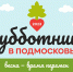 Приглашаем всех на субботник! - Бронницкие новости