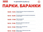 Баранки в парке — зимний сезон на Бронницком лугу продолжит субботнее интерактивное шоу